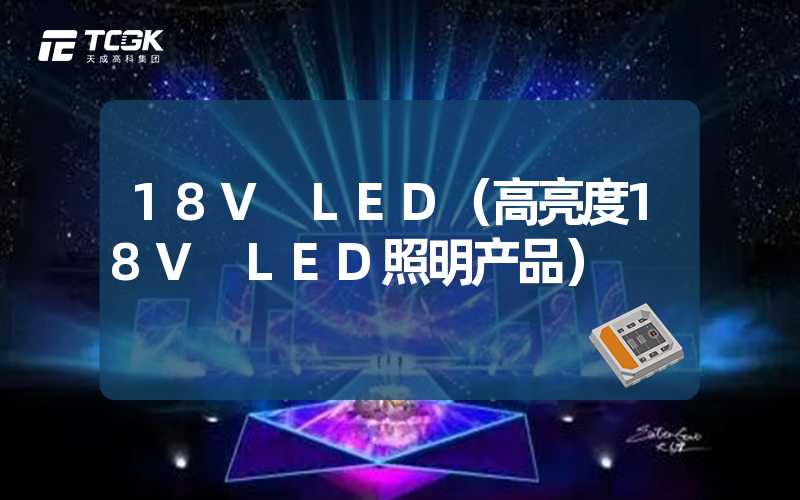 18V LED（高亮度18V LED照明产品）